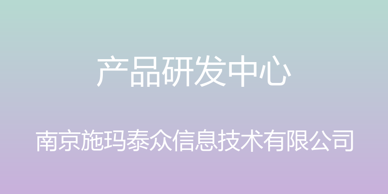 产品研发中心 - 南京施玛泰众信息技术有限公司