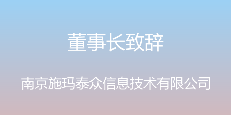 董事长致辞 - 南京施玛泰众信息技术有限公司