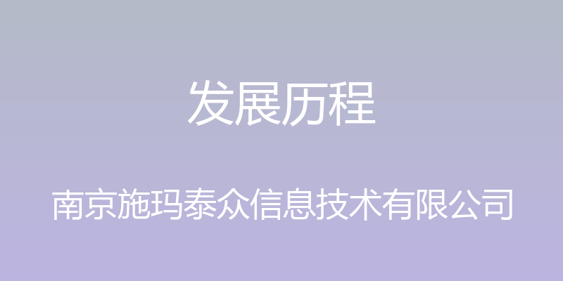 发展历程 - 南京施玛泰众信息技术有限公司