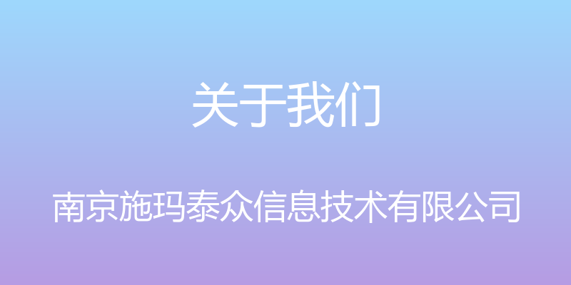 关于我们 - 南京施玛泰众信息技术有限公司