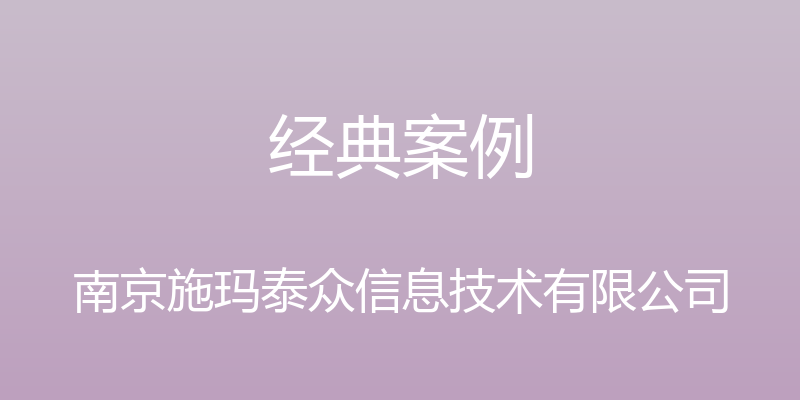 经典案例 - 南京施玛泰众信息技术有限公司