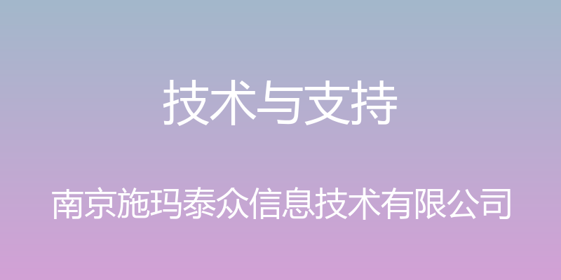 技术与支持 - 南京施玛泰众信息技术有限公司