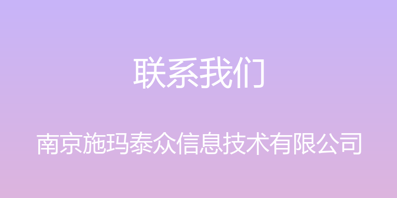 联系我们 - 南京施玛泰众信息技术有限公司