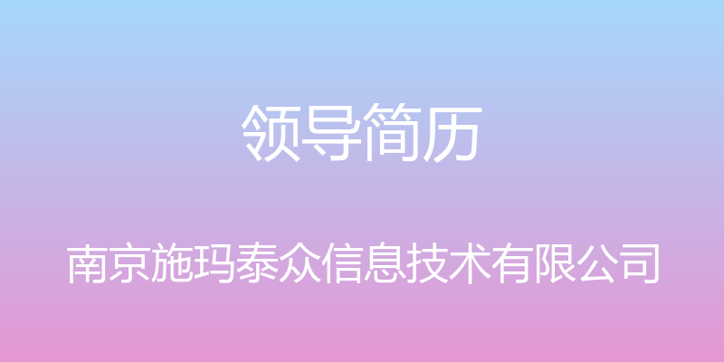 领导简历 - 南京施玛泰众信息技术有限公司