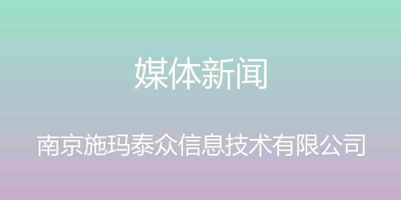 媒体新闻 - 南京施玛泰众信息技术有限公司