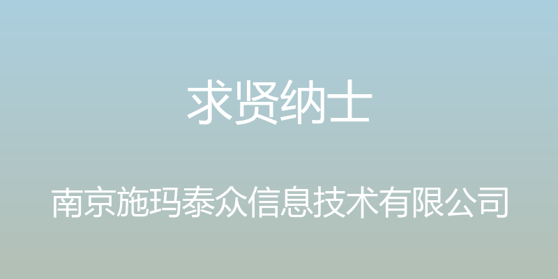 求贤纳士 - 南京施玛泰众信息技术有限公司