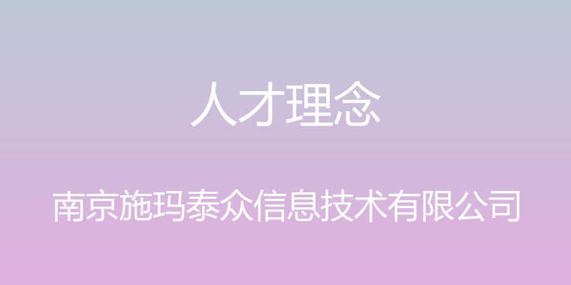 人才理念 - 南京施玛泰众信息技术有限公司