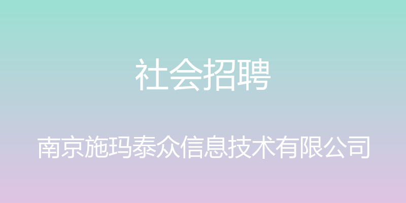 社会招聘 - 南京施玛泰众信息技术有限公司