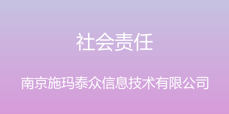 社会责任 - 南京施玛泰众信息技术有限公司