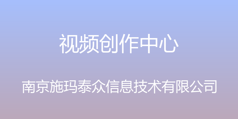 视频创作中心 - 南京施玛泰众信息技术有限公司