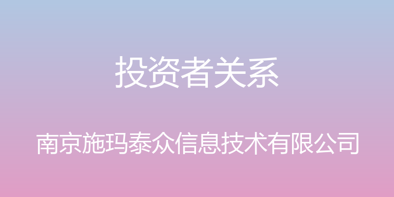 投资者关系 - 南京施玛泰众信息技术有限公司