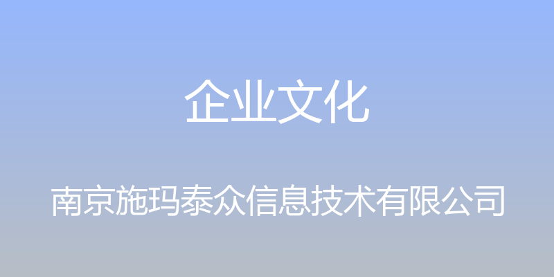 企业文化 - 南京施玛泰众信息技术有限公司