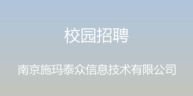 校园招聘 - 南京施玛泰众信息技术有限公司