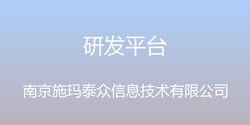 研发平台 - 南京施玛泰众信息技术有限公司