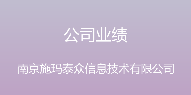 公司业绩 - 南京施玛泰众信息技术有限公司