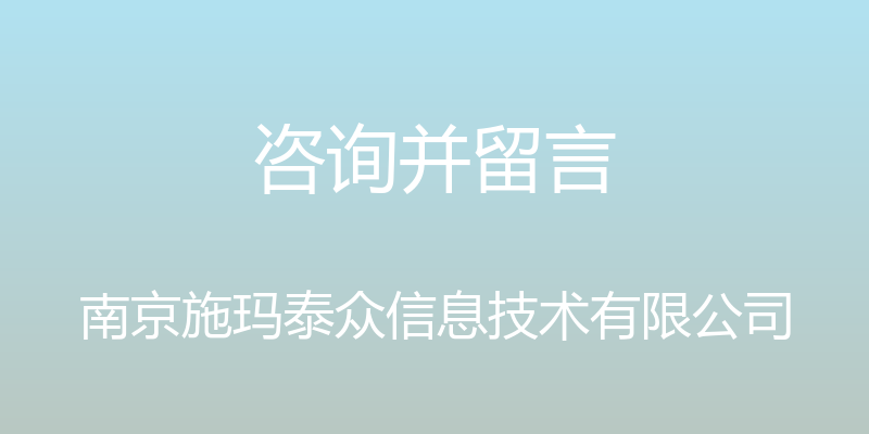 咨询并留言 - 南京施玛泰众信息技术有限公司