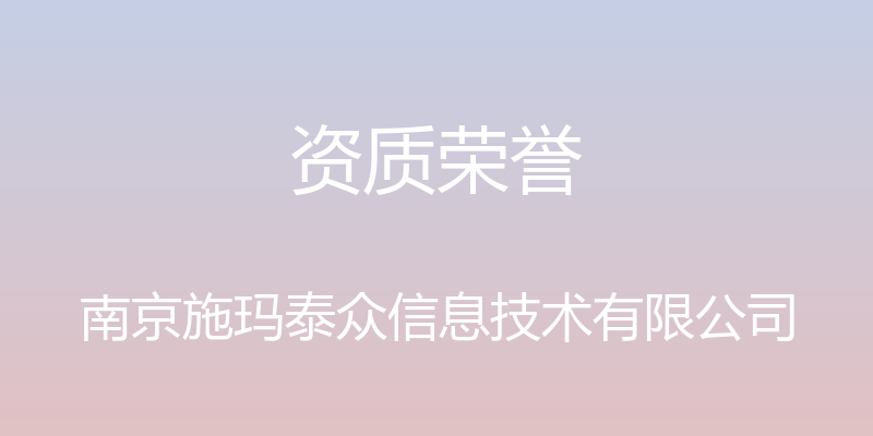 资质荣誉 - 南京施玛泰众信息技术有限公司