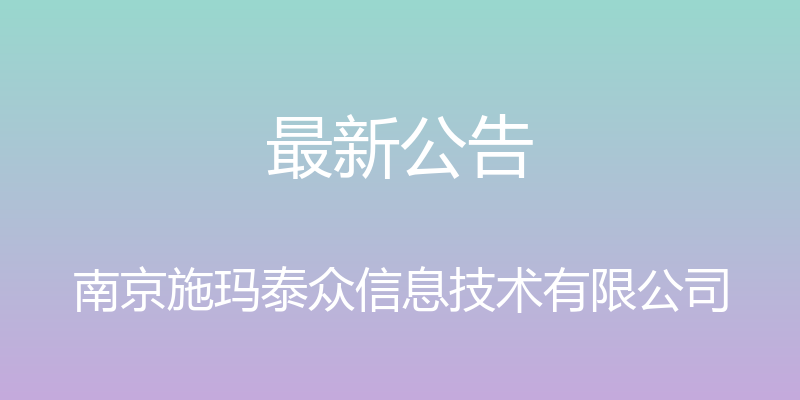 最新公告 - 南京施玛泰众信息技术有限公司